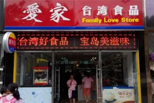 愛家零食店 愛家零食店