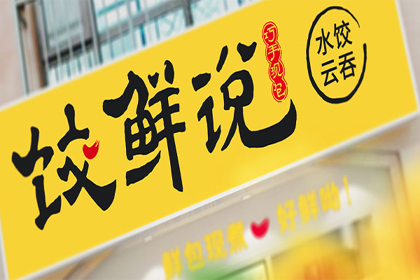 餃鮮說水餃云吞