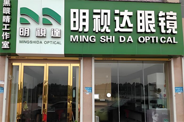 明視達眼鏡
