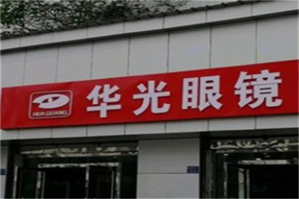 華光眼鏡加盟 華光眼鏡加盟