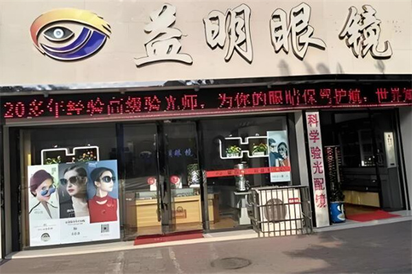 益明眼鏡 益明眼鏡