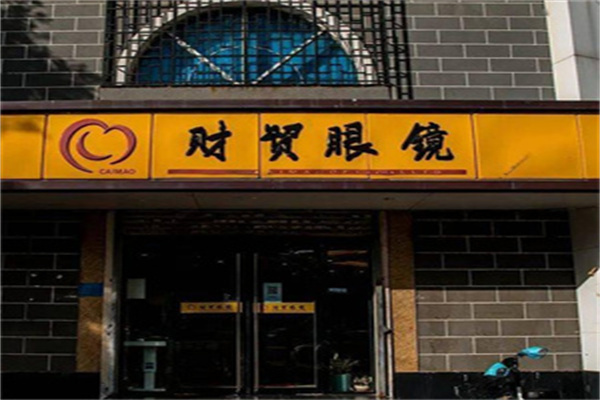 財(cái)貿(mào)眼鏡