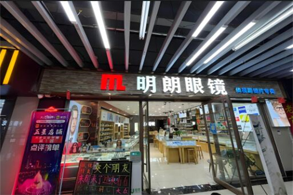 明朗眼鏡 明朗眼鏡