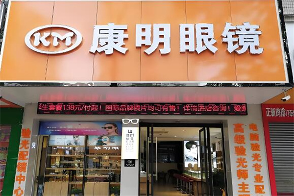 康明眼鏡 康明眼鏡