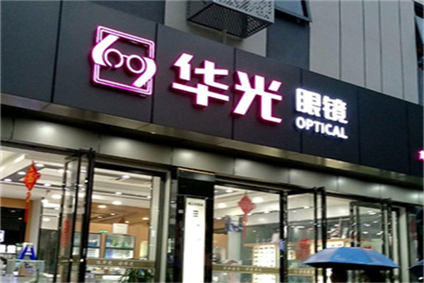 華光眼鏡加盟 華光眼鏡加盟