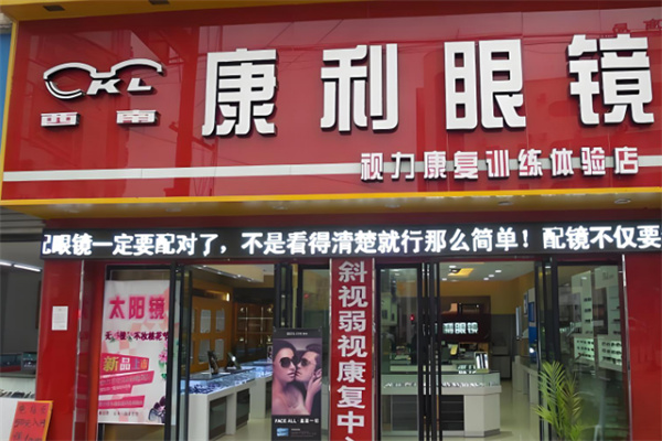 西南康利眼鏡