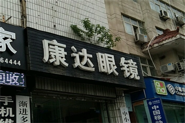 康達(dá)眼鏡