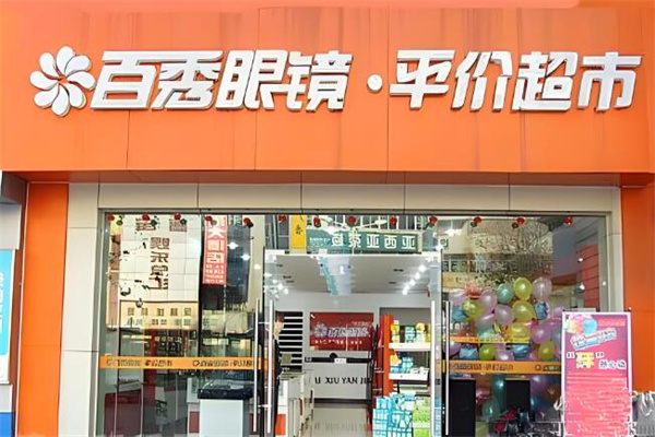 百秀眼鏡 百秀眼鏡