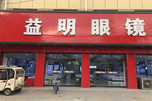 益明眼鏡 益明眼鏡