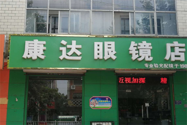 康達(dá)眼鏡