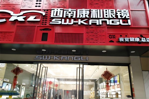 西南康利眼鏡