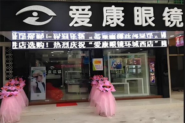 愛康眼鏡 愛康眼鏡
