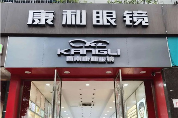 西南康利眼鏡