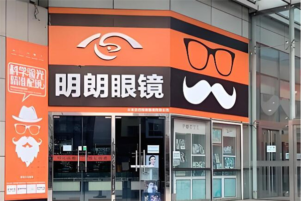 明朗眼鏡 明朗眼鏡