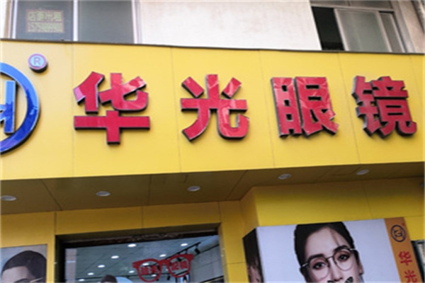 華光眼鏡加盟 華光眼鏡加盟