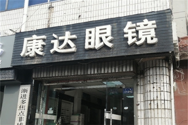 康達(dá)眼鏡