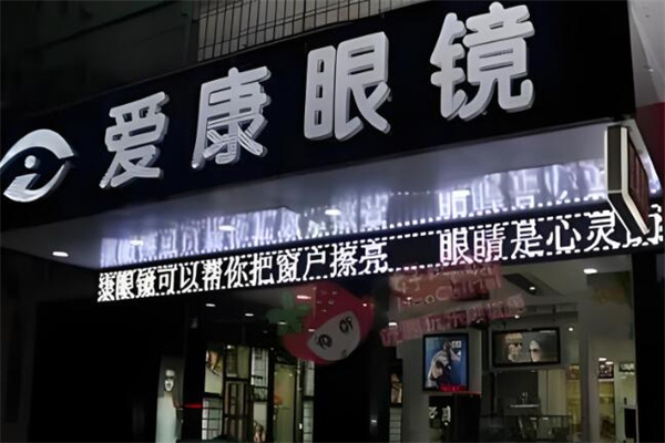 愛康眼鏡 愛康眼鏡
