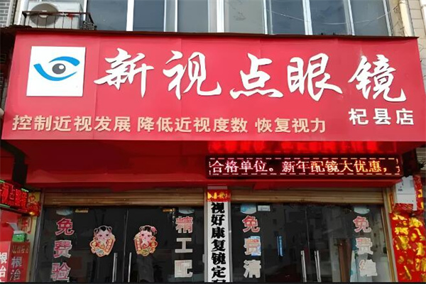 新視點眼鏡 新視點眼鏡