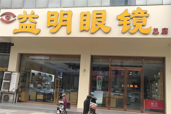 益明眼鏡 益明眼鏡