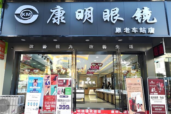 康明眼鏡 康明眼鏡