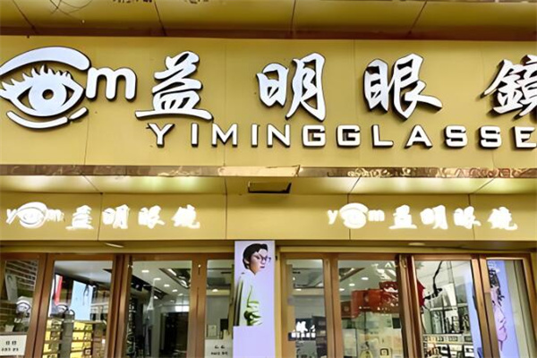 益明眼鏡 益明眼鏡