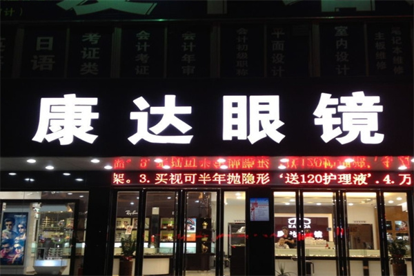 康達(dá)眼鏡