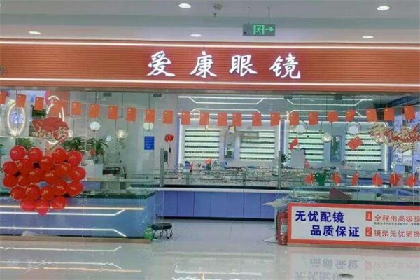 愛康眼鏡 愛康眼鏡