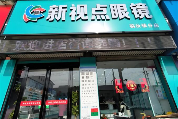 新視點眼鏡 新視點眼鏡