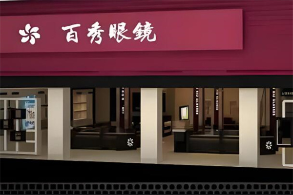 百秀眼鏡 百秀眼鏡