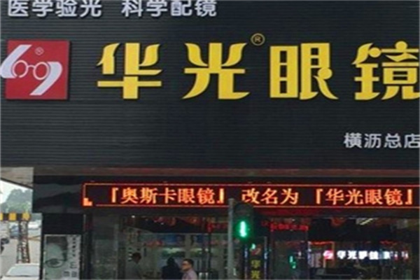 華光眼鏡加盟 華光眼鏡加盟
