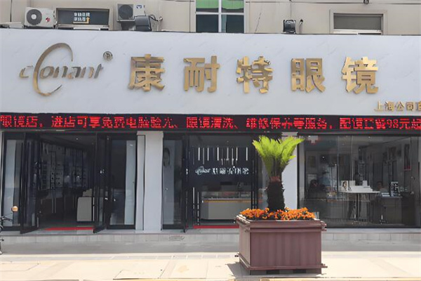 康耐特眼鏡