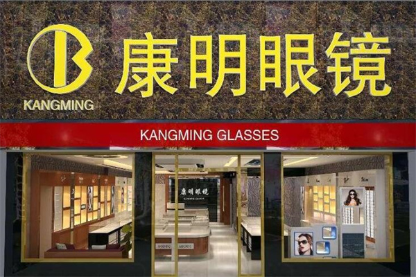 康明眼鏡 康明眼鏡