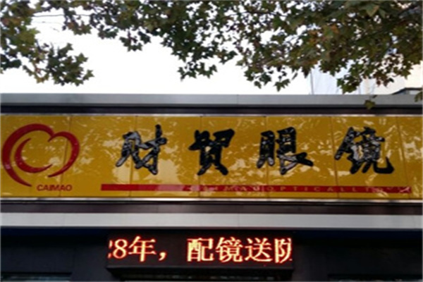財(cái)貿(mào)眼鏡