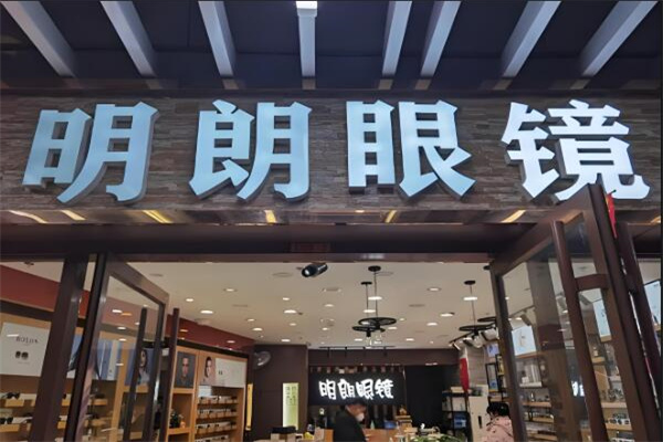 明朗眼鏡 明朗眼鏡