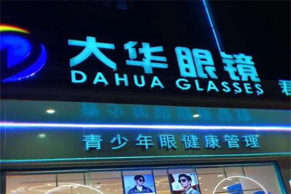 大華眼鏡加盟 大華眼鏡加盟