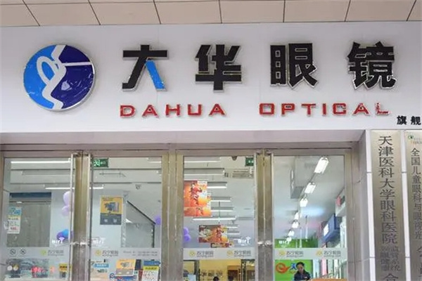 大華眼鏡加盟 大華眼鏡加盟