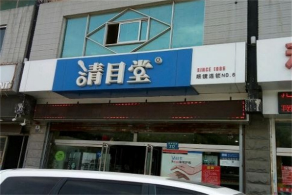 清目堂眼鏡
