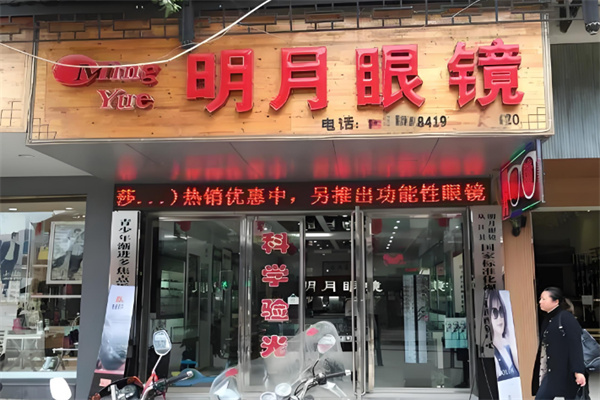 明月眼鏡店