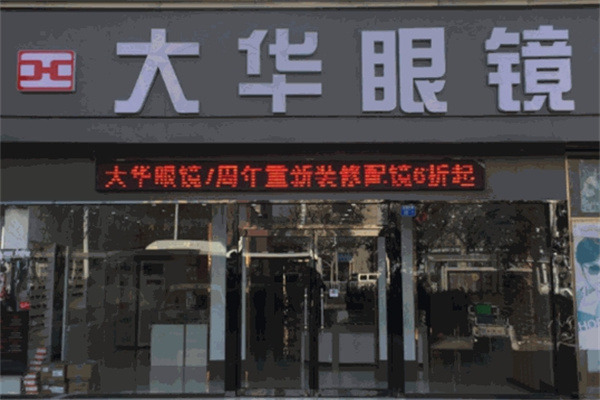 大華眼鏡加盟 大華眼鏡加盟
