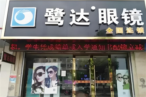 鷺達眼鏡 鷺達眼鏡