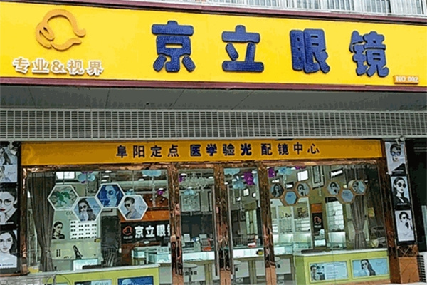 京立眼鏡