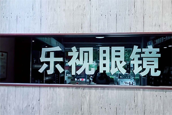 樂視眼鏡加盟 樂視眼鏡加盟