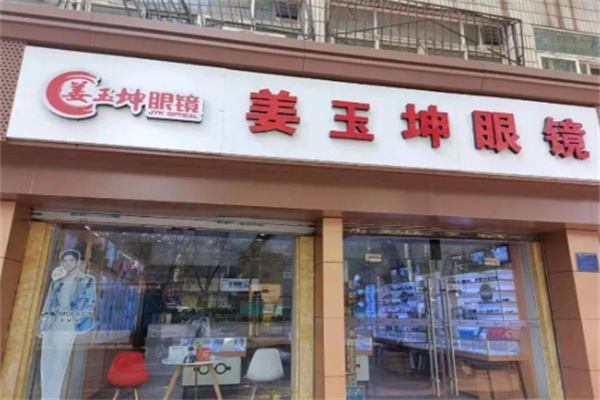 姜玉坤眼鏡 姜玉坤眼鏡