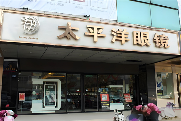 太平洋眼鏡