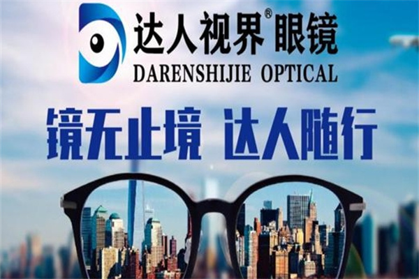 達人視界眼鏡加盟 達人視界眼鏡加盟