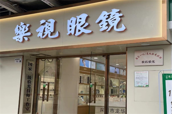 樂視眼鏡加盟 樂視眼鏡加盟