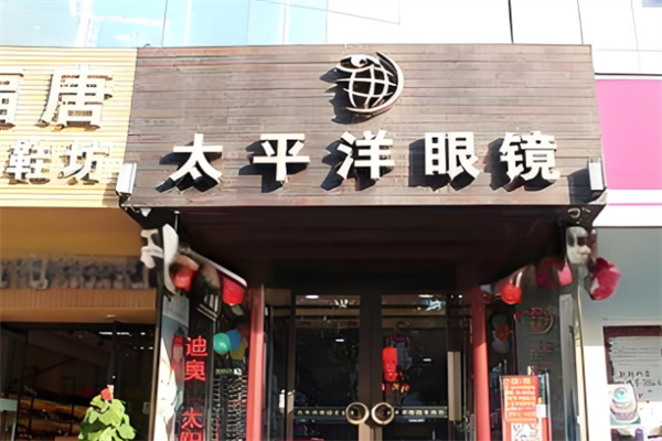 太平洋眼鏡