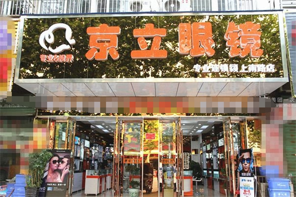 京立眼鏡