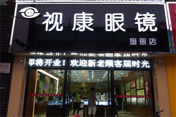 視康眼鏡 視康眼鏡