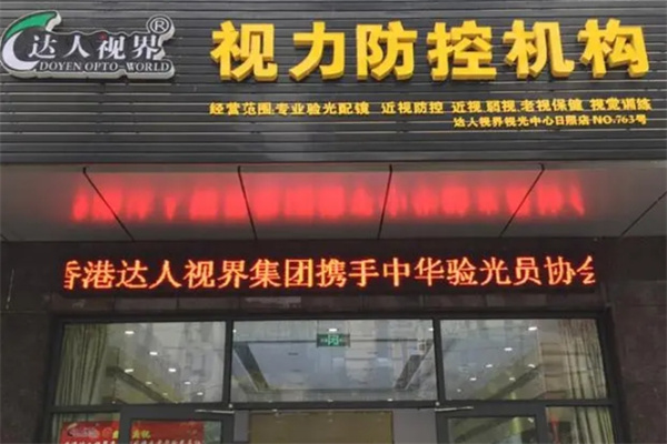 達人視界眼鏡加盟 達人視界眼鏡加盟